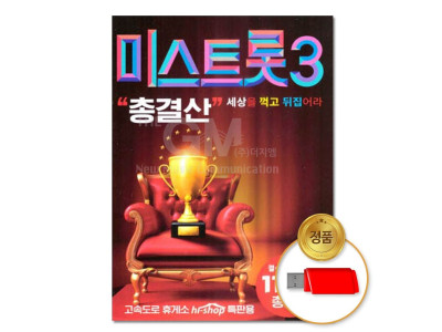 (더지엠)USB 미스트롯3 총결산 114곡