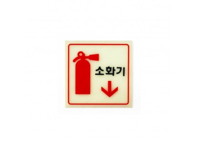 소화기 축광 안내표지판 6208