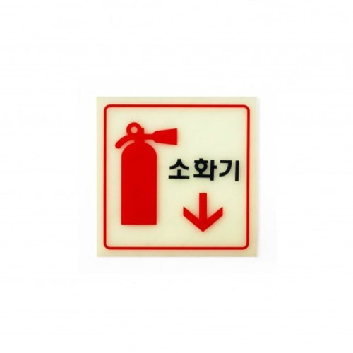소화기 축광 안내표지판 6208