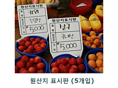 원산지표시판 大(대)-5개입