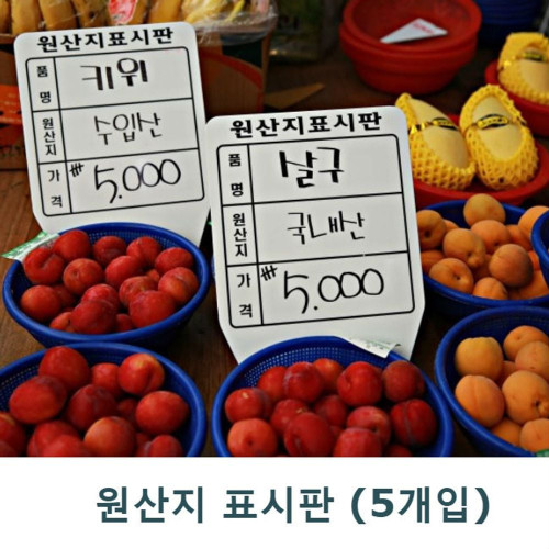 원산지표시판 大(대)-5개입