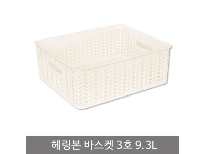 헤링본바스켓3호(오픈형)_9.3L_화이트