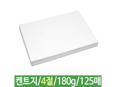 켄트지 도화지 180g/4절 125매