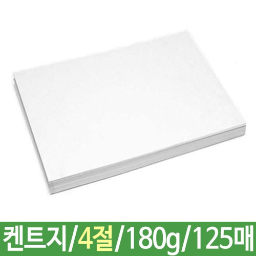 켄트지 도화지 180g/4절 125매