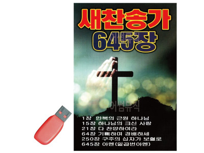 USB 노래칩 새찬송가 645장