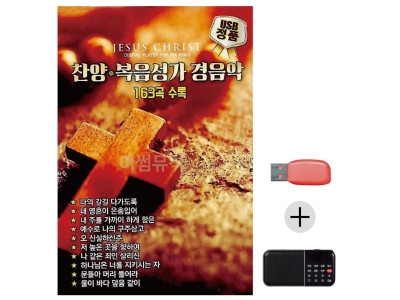 (미라클) USB+효도라디오 찬양 복음성가 경음악