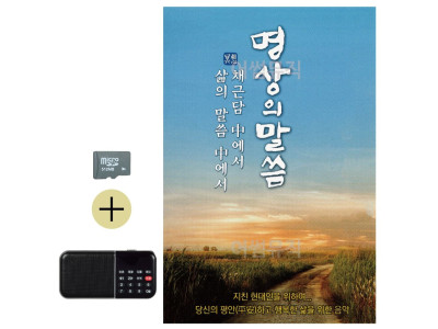 SD카드+효도라디오 명상의 말씀