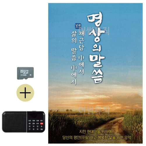 SD카드+효도라디오 명상의 말씀