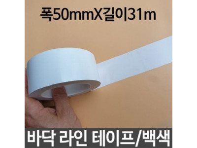 바닥라인테이프 백색 폭50mmX31m