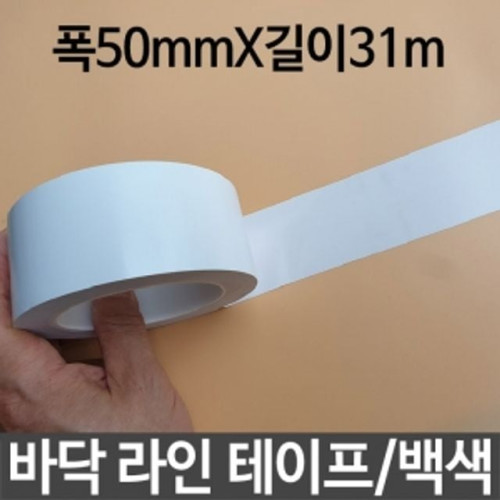 바닥라인테이프 백색 폭50mmX31m