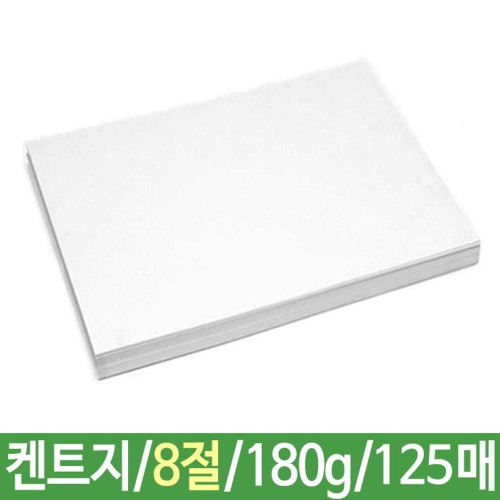 켄트지 도화지 180g8절B4 125매