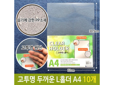 희망 고투명 두꺼운 0.2T L홀더 PP 서류 보관 A4 10개