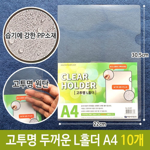희망 고투명 두꺼운 0.2T L홀더 PP 서류 보관 A4 10개