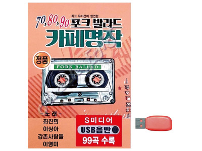 70 80 90 포크발라드 카페명작 노래 USB