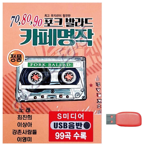 70 80 90 포크발라드 카페명작 노래 USB