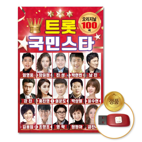 (더지엠)USB_트롯국민스타-오리지날100곡