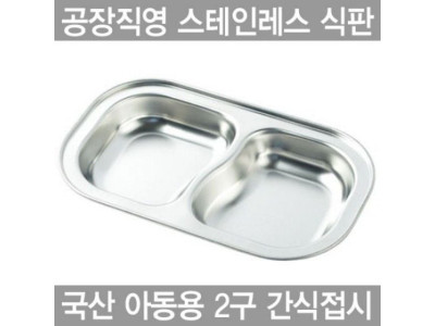 아동용 2구 간식접시스텐레스 식판