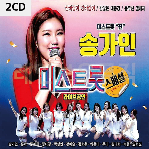 2CD 송가인 미스트롯 라이브공연
