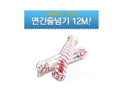 면 긴줄넘기 12m 단체줄넘기 경기용 긴줄 운동회 체육