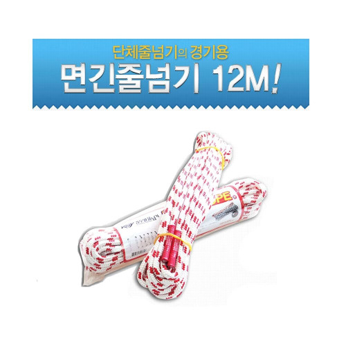 면 긴줄넘기 12m 단체줄넘기 경기용 긴줄 운동회 체육