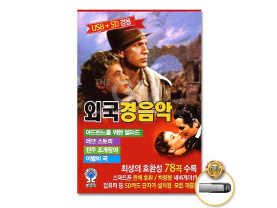 (더지엠)USB_외국경음악78곡-경음악