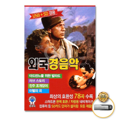 (더지엠)USB_외국경음악78곡-경음악