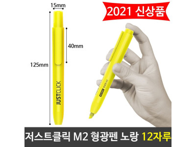 모리스 JUST 클릭 형광펜(M2) 노랑색 옐로우 12자루