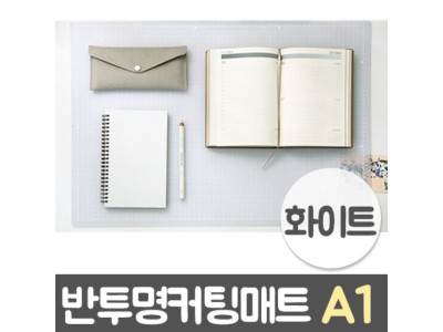 윈스타 PVC반투명커팅매트 화이트.A1/900X620