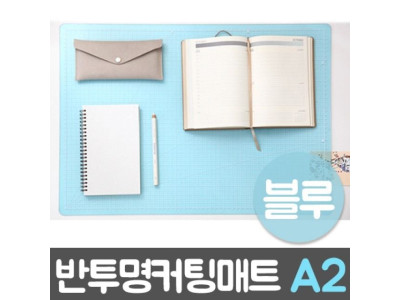 윈스타 PVC반투명커팅매트 블루.A2/620X450