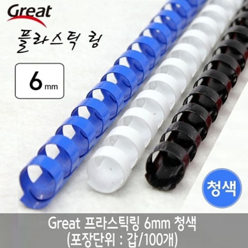 그레이트 플라스틱링 6mm 청색 1갑(100개)