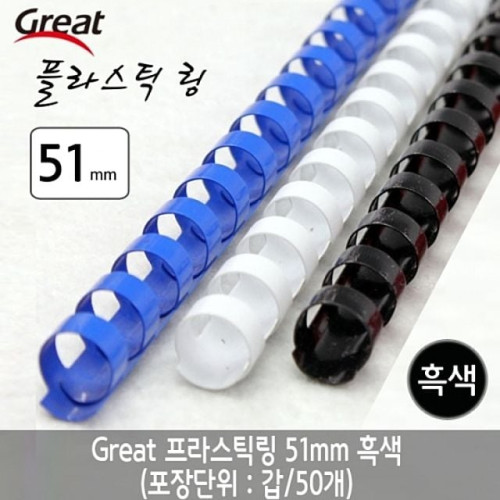 그레이트 플라스틱링 51mm 흑색 1갑 (50개)