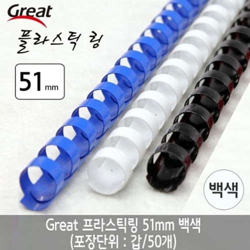 그레이트 플라스틱링 51mm 백색 1갑 (50개)