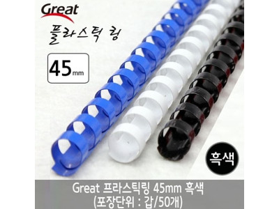 그레이트 플라스틱링 45mm 흑색 1갑 (50개)