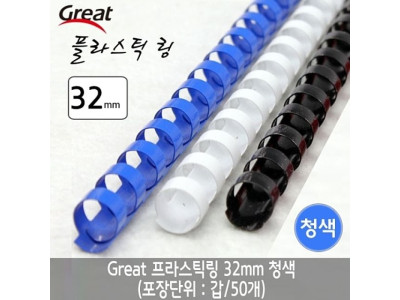 그레이트 플라스틱링 32mm 청색 1갑 (50개)