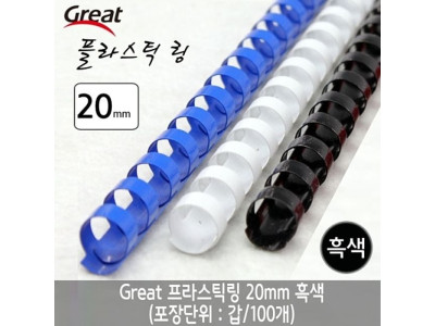 그레이트 플라스틱링 20mm 흑색 1갑(100개)