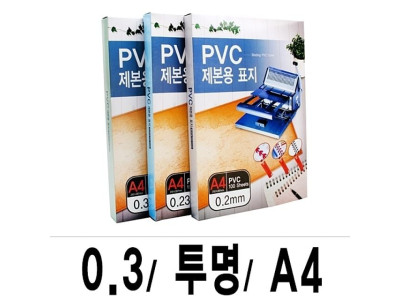 제본표지 PVC-0.3 투명A4/1박스(16권100매입)