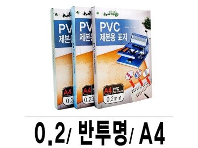 제본표지 PVC-0.2 반투명A4/1박스(22권100매입)