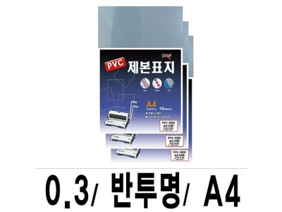 소포장 제본표지 PVC-3000반투명A4/1팩(10매입)