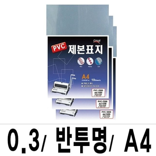 소포장 제본표지 PVC-3000반투명A4/1팩(10매입)