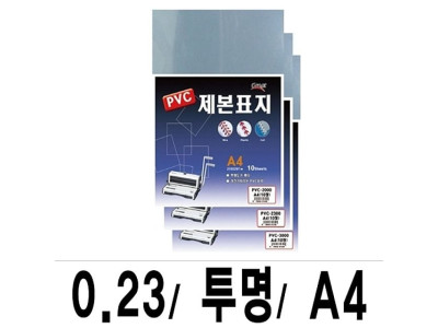 소포장 제본표지 PVC-2300투명A4/1팩(10매입)