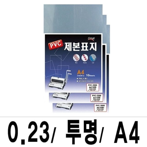 소포장 제본표지 PVC-2300투명A4/1팩(10매입)