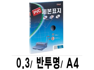 그레이트 제본표지 PVC-3000반투명A4/1박스(16권100매입)