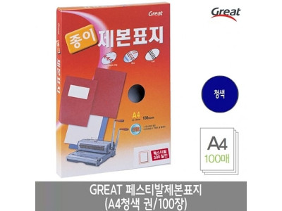 그레이트 페스티발제본표지 A4/청색 1권(100장)
