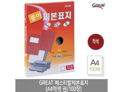 그레이트 페스티발제본표지 A4/적색 1권(100장)