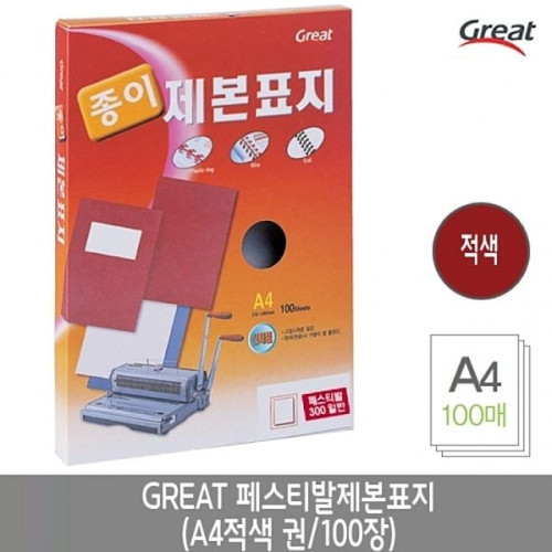 그레이트 페스티발제본표지 A4/적색 1권(100장)