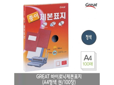 그레이트 바이로닉제본표지 A4/청색 1권(100장)
