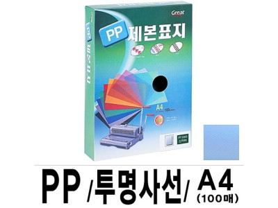 PP투명사선제본표지 5000 A4 청색 1박스12권(100매입)