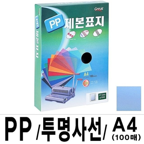 PP투명사선제본표지 5000 A4 청색 1박스12권(100매입)