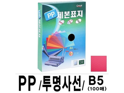 그레이트 PP투명사선제본표지 B5 적색 1권(100매)