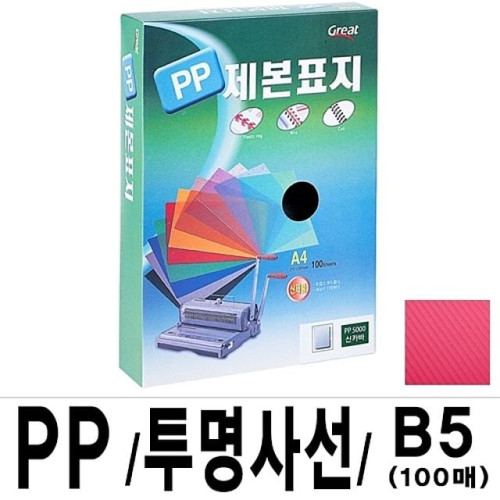 그레이트 PP투명사선제본표지 B5 적색 1권(100매)